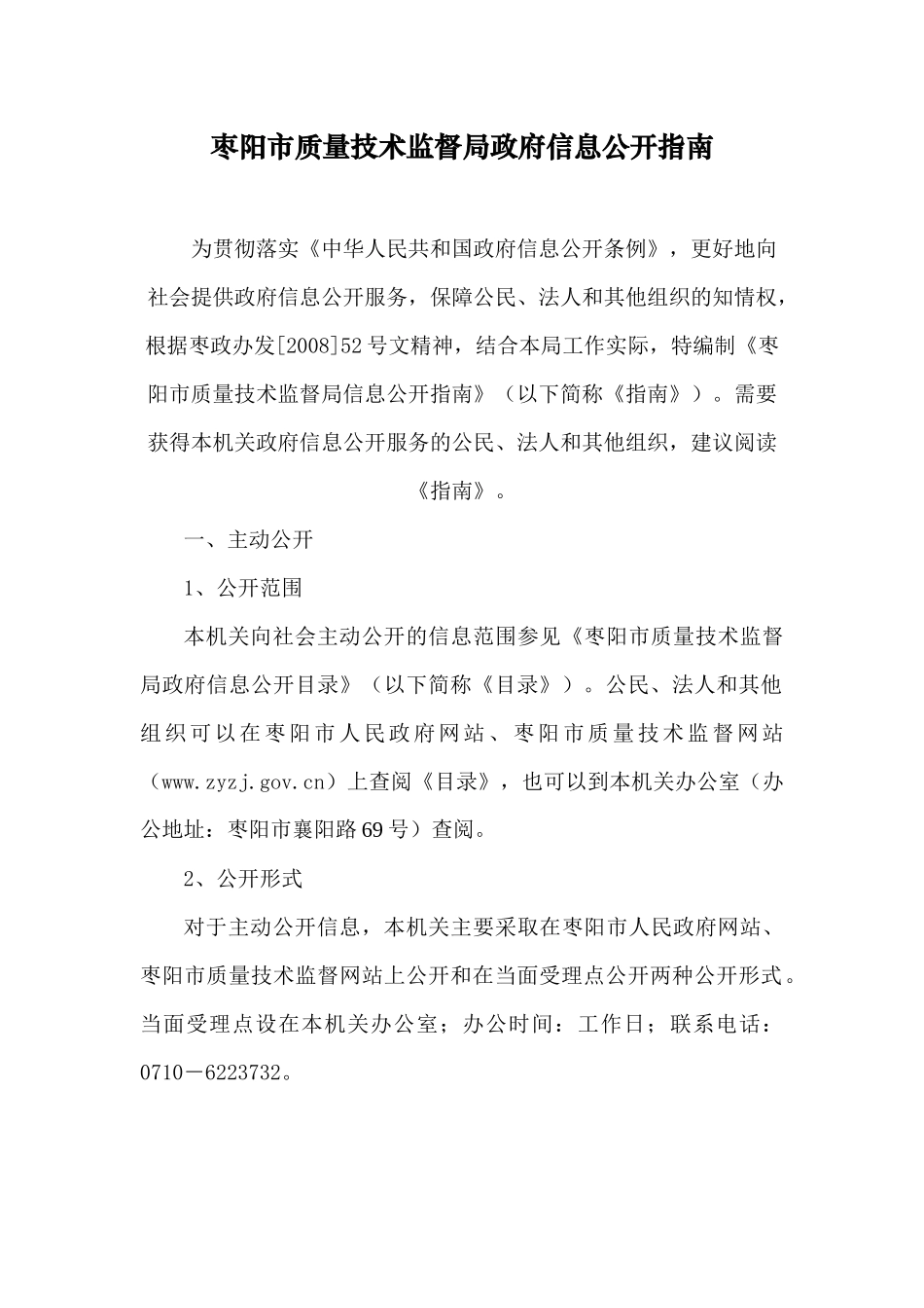 枣阳市质量技术监督局政府信息公开指南_第1页