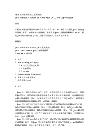 Java协同处理器上之虚拟机器