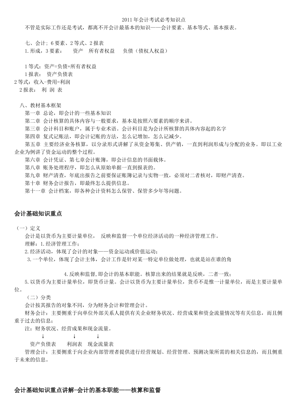 XXXX年会计考试必考知识点_第1页