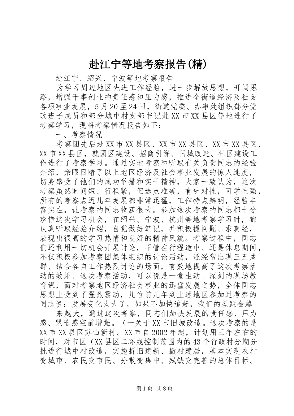 赴江宁等地考察报告(精)_第1页