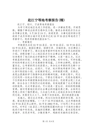 赴江宁等地考察报告(精)