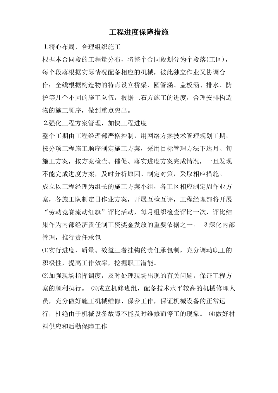 项目进度保障措施_第1页