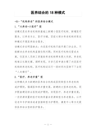 医养结合的18种模式