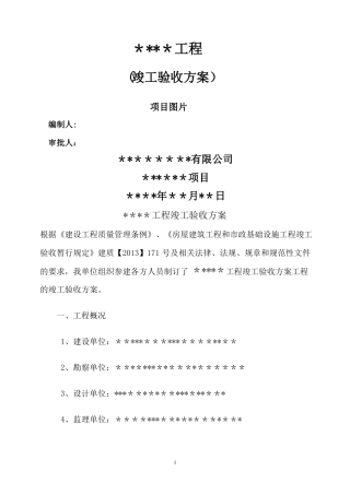 竣工验收组织方案