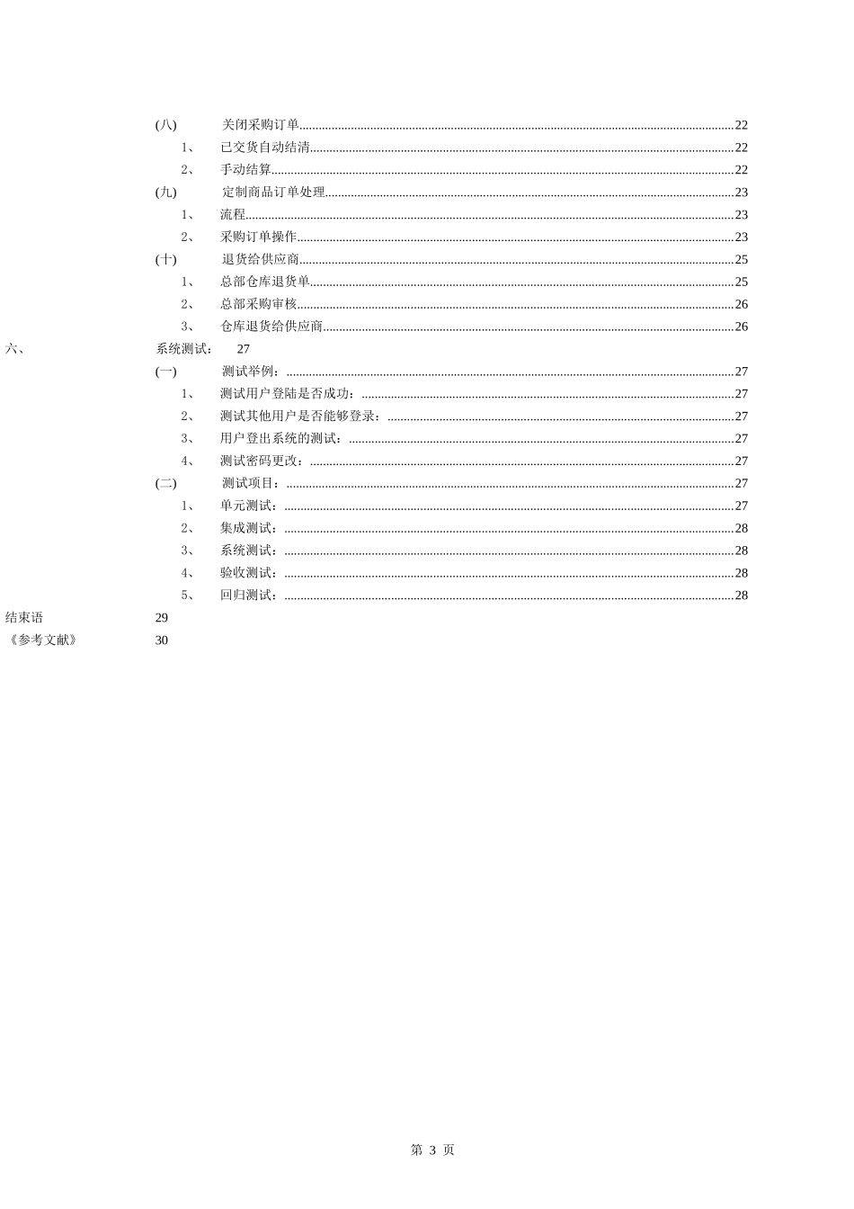 采购管理操作系统(SAP)_第3页