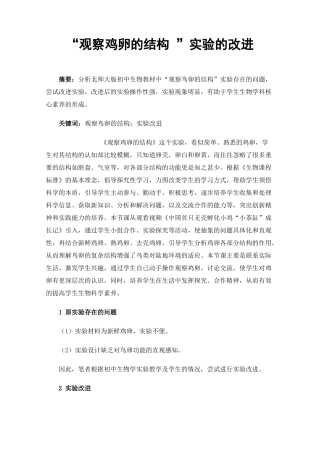 观察鸡卵的结构试验的改进