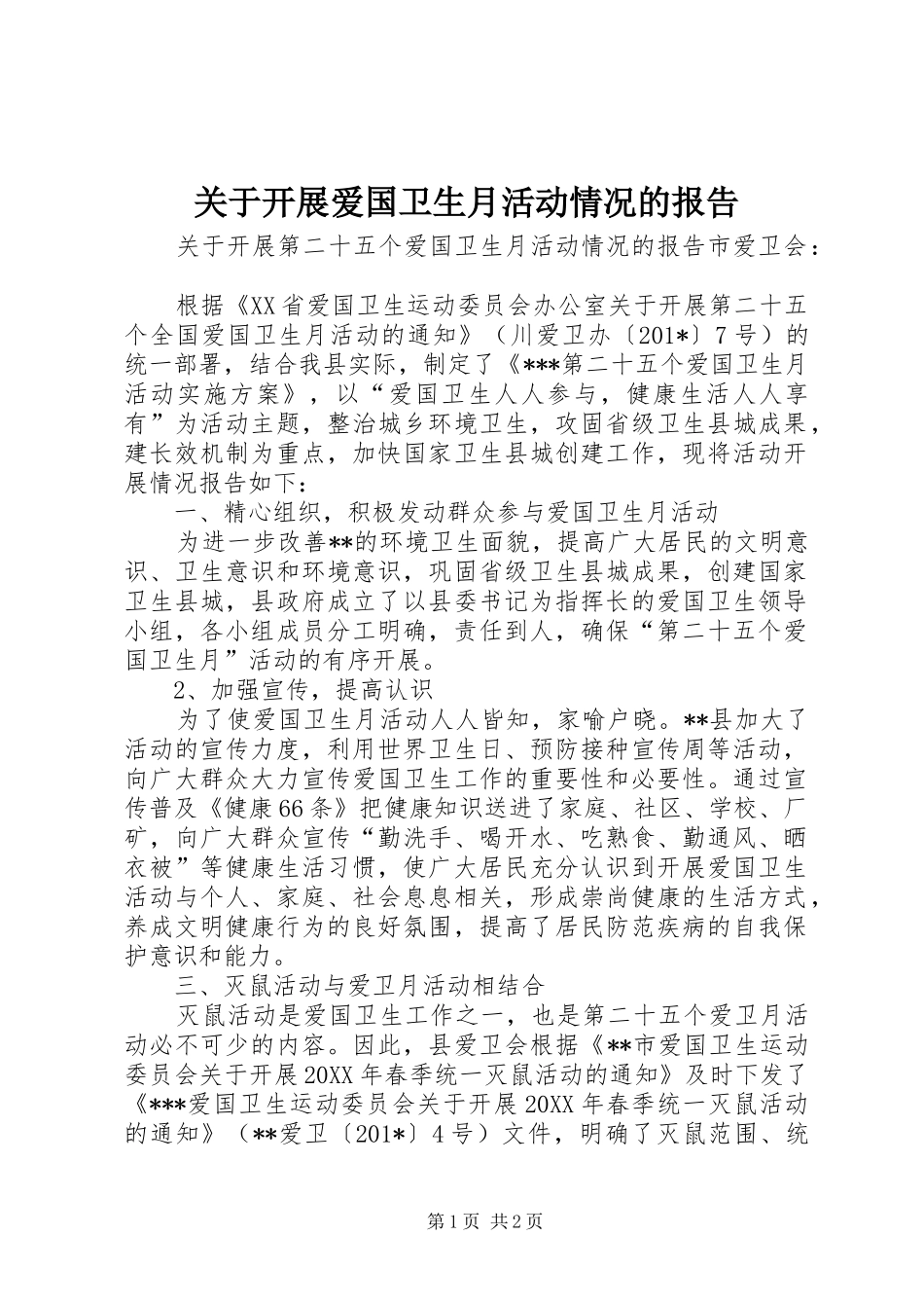 关于开展爱国卫生月活动情况的报告_第1页