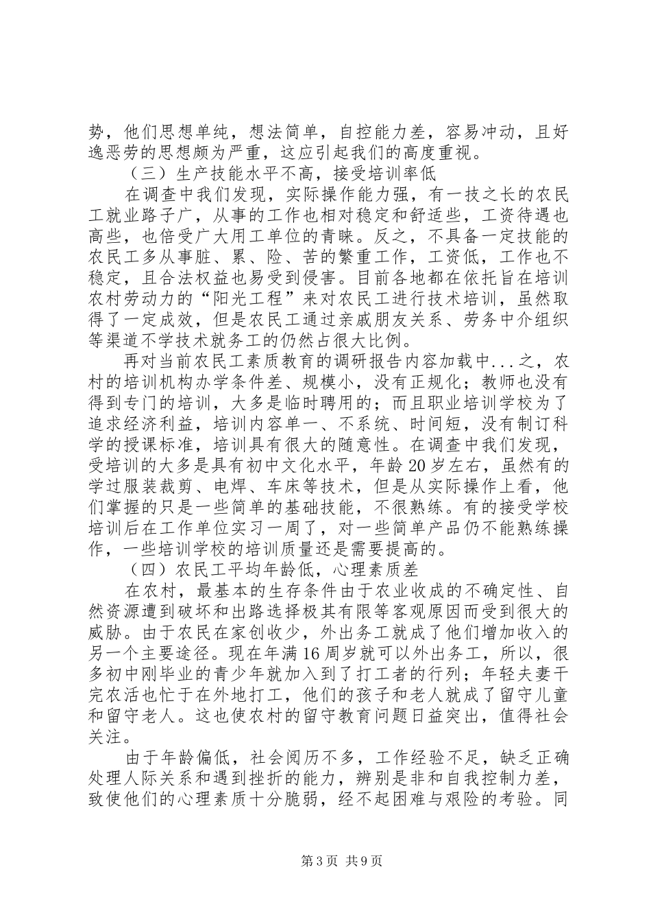 对当前农民工素质教育的调研报告_第3页