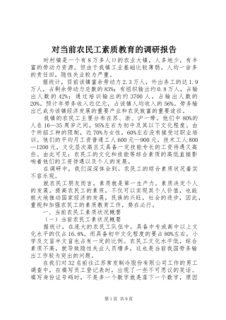 对当前农民工素质教育的调研报告