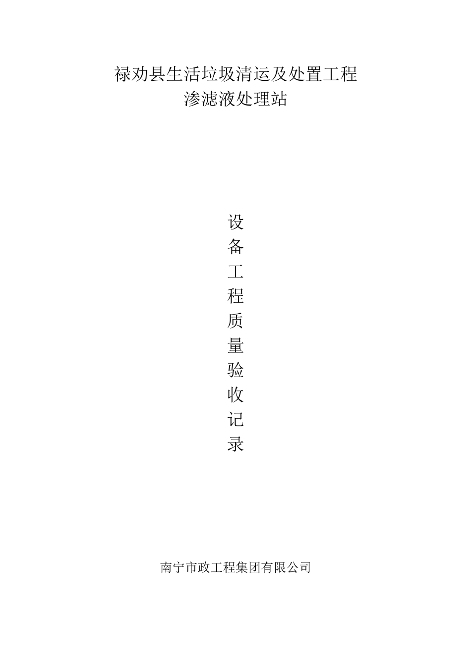 渗滤液处理站系统设备质量验收记录(DOC93页)_第1页