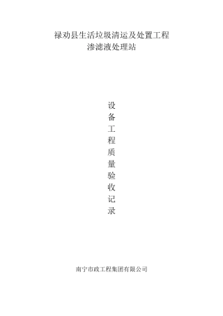渗滤液处理站系统设备质量验收记录(DOC93页)