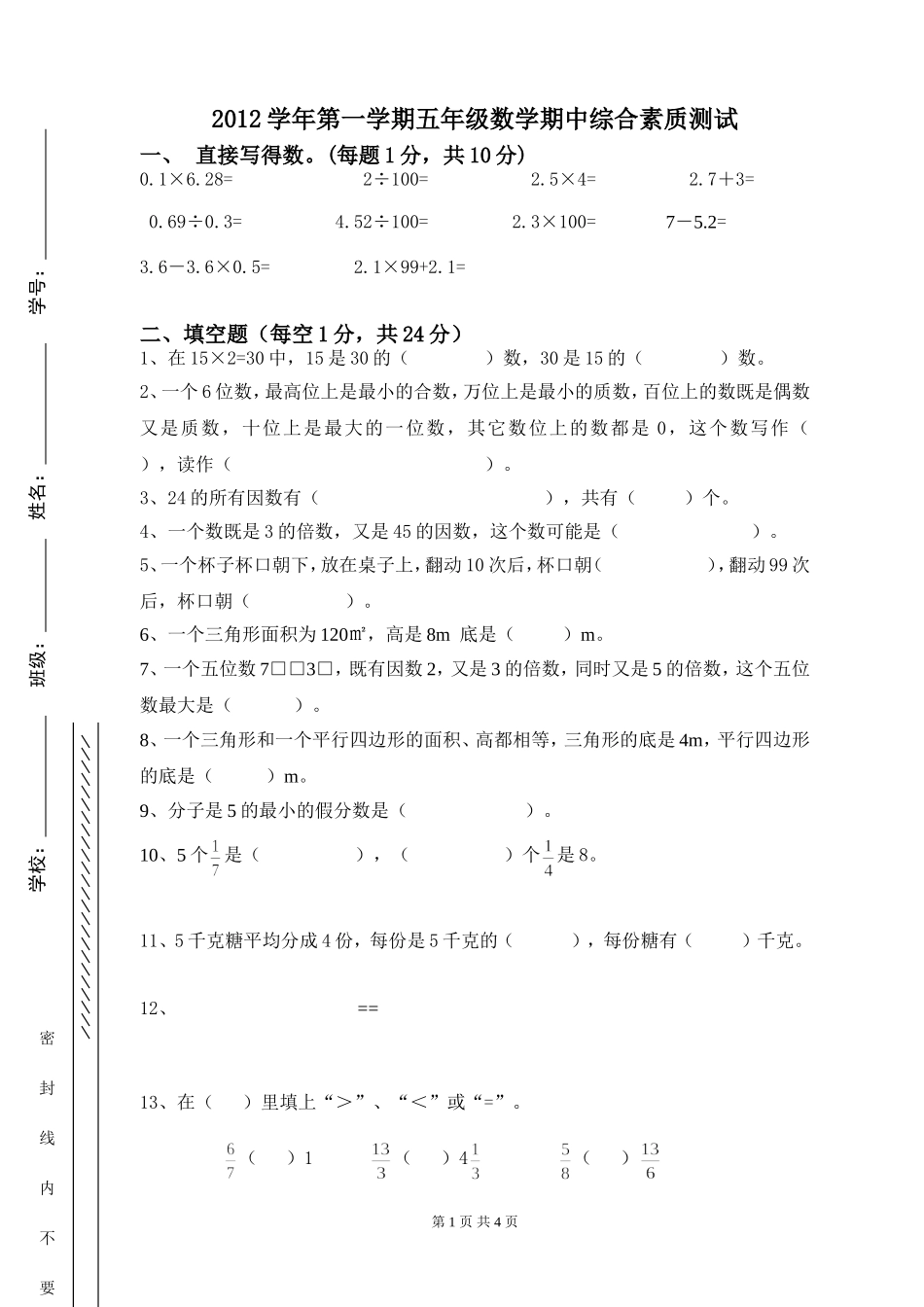 2012年第一学期五年级数学期中测试卷（正式）_第1页