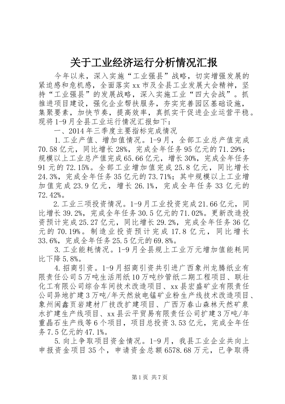 关于工业经济运行分析情况汇报_第1页