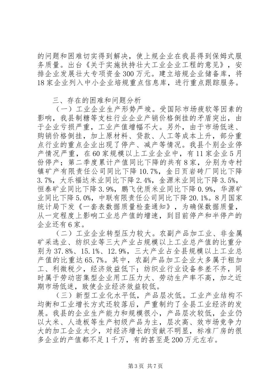 关于工业经济运行分析情况汇报_第3页