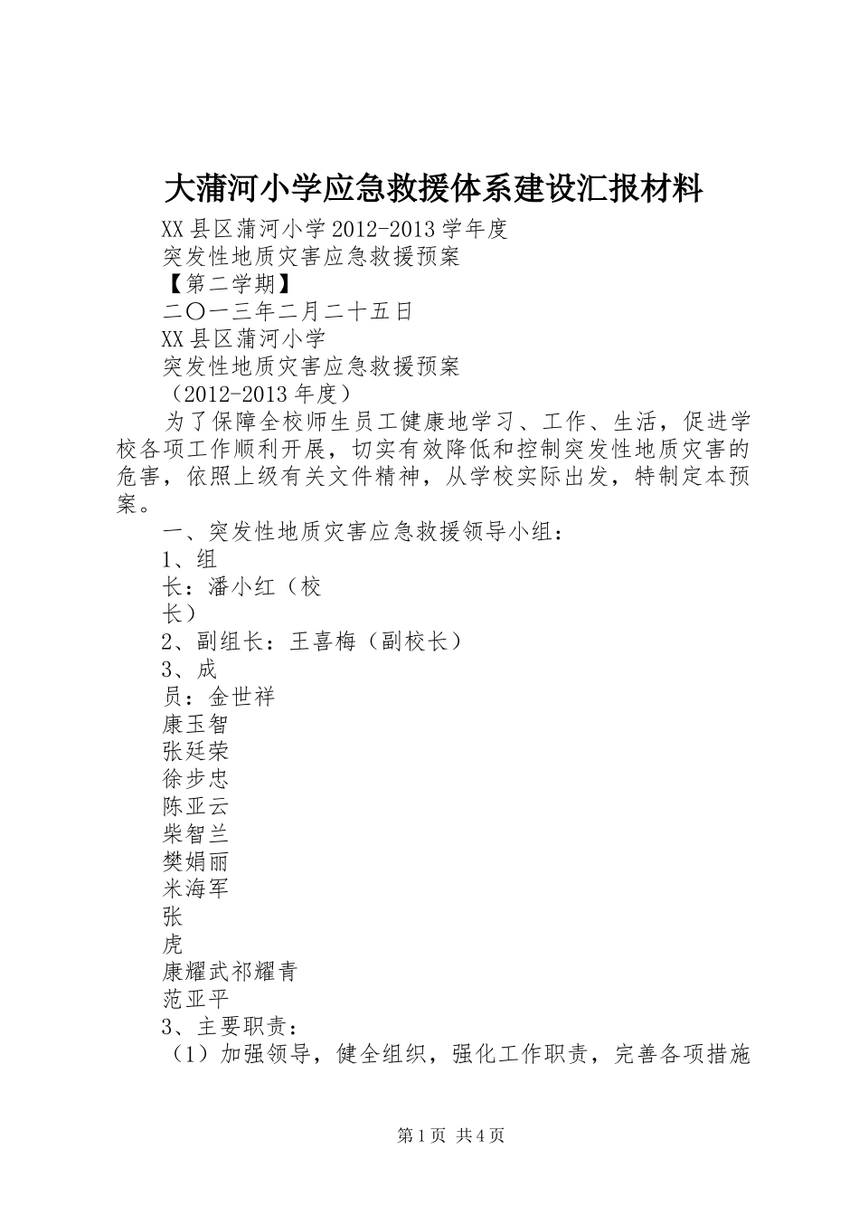 大蒲河小学应急救援体系建设汇报材料_第1页