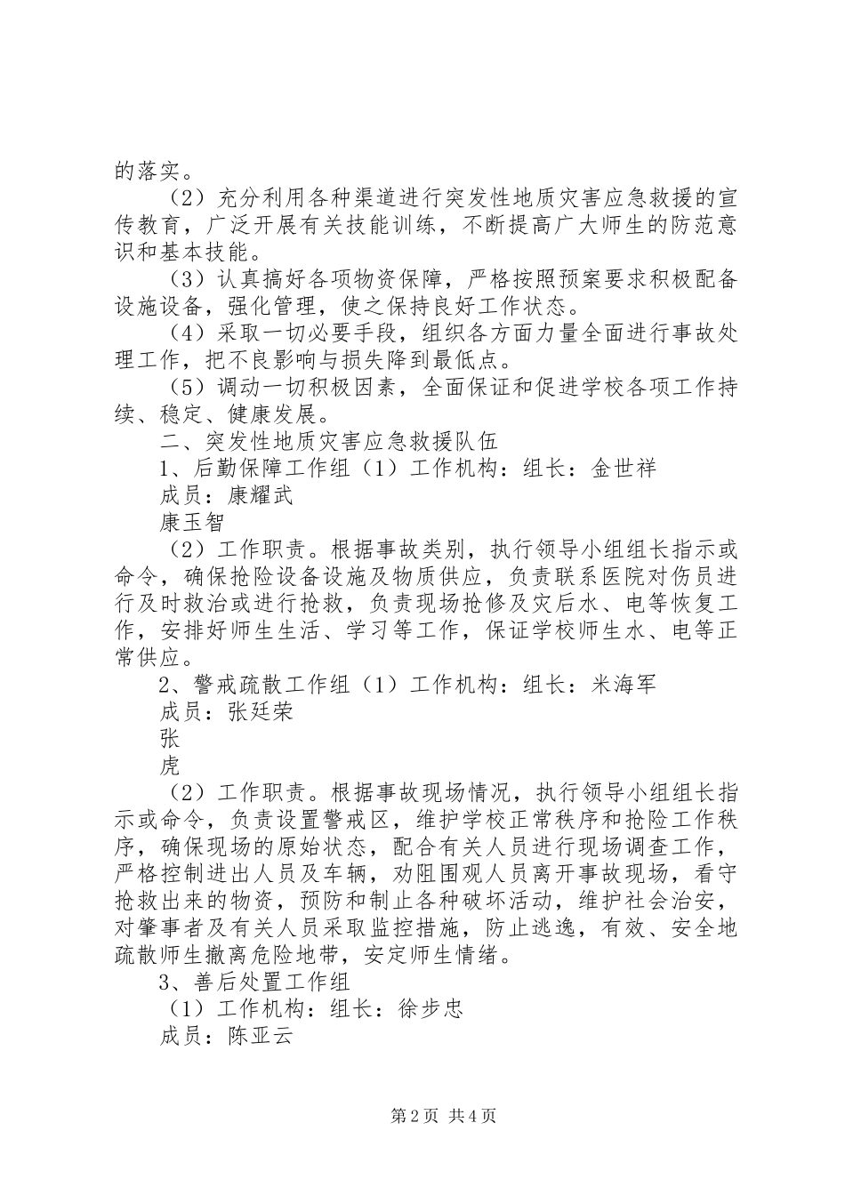 大蒲河小学应急救援体系建设汇报材料_第2页