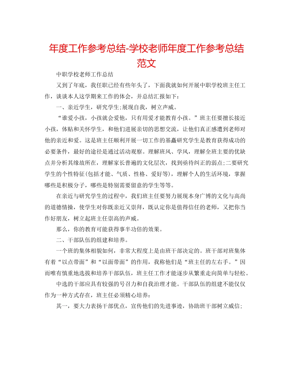 2021年度工作参考总结学校教师年度工作参考总结范文_第1页
