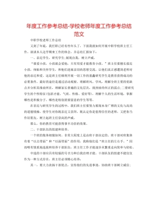 2021年度工作参考总结学校教师年度工作参考总结范文