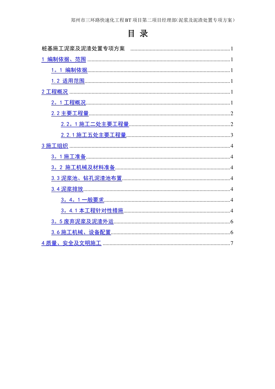 桩基施工泥浆及泥渣处置专项方案_第1页