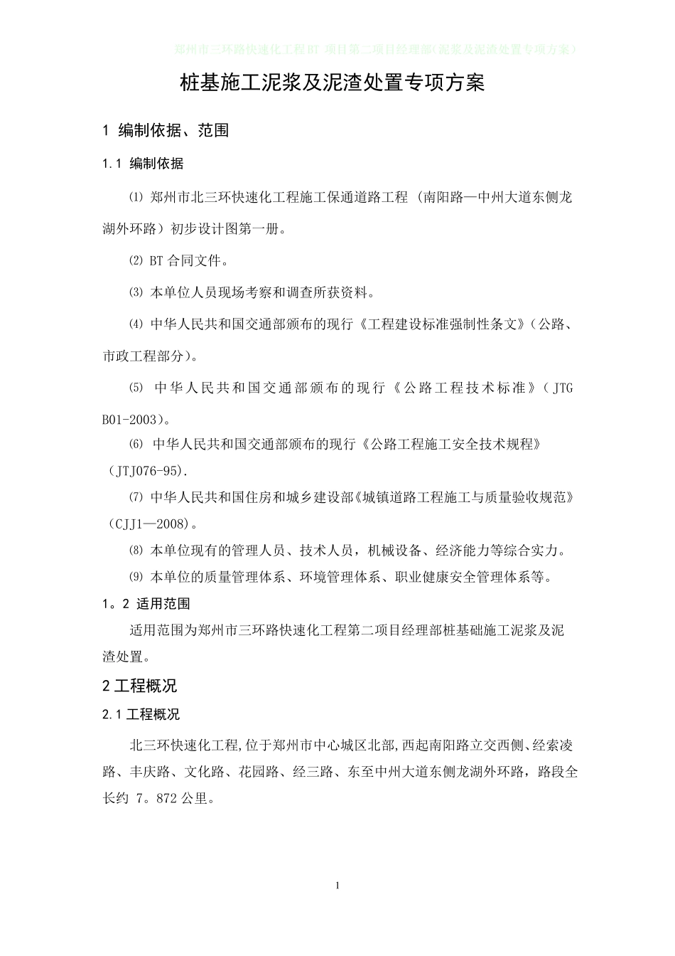 桩基施工泥浆及泥渣处置专项方案_第2页