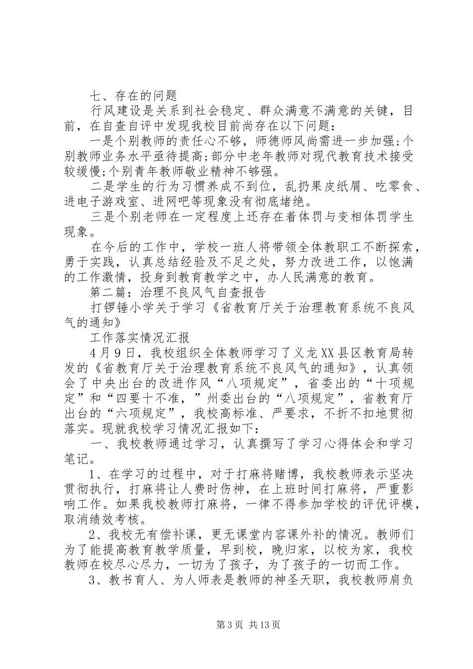 第一篇：教育风气建设自查报告_第3页