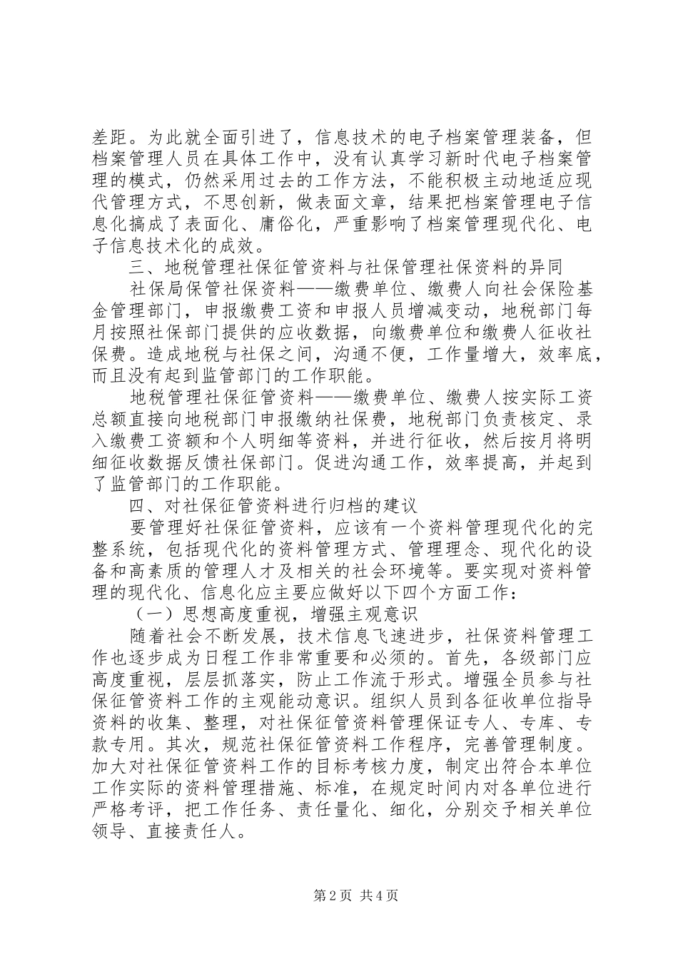 独家原创-社保征管档案管理调研报告_第2页