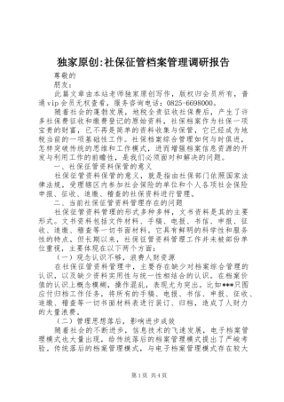 独家原创-社保征管档案管理调研报告