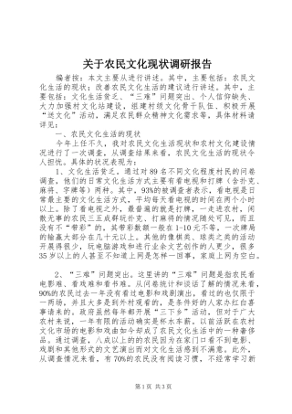 关于农民文化现状调研报告