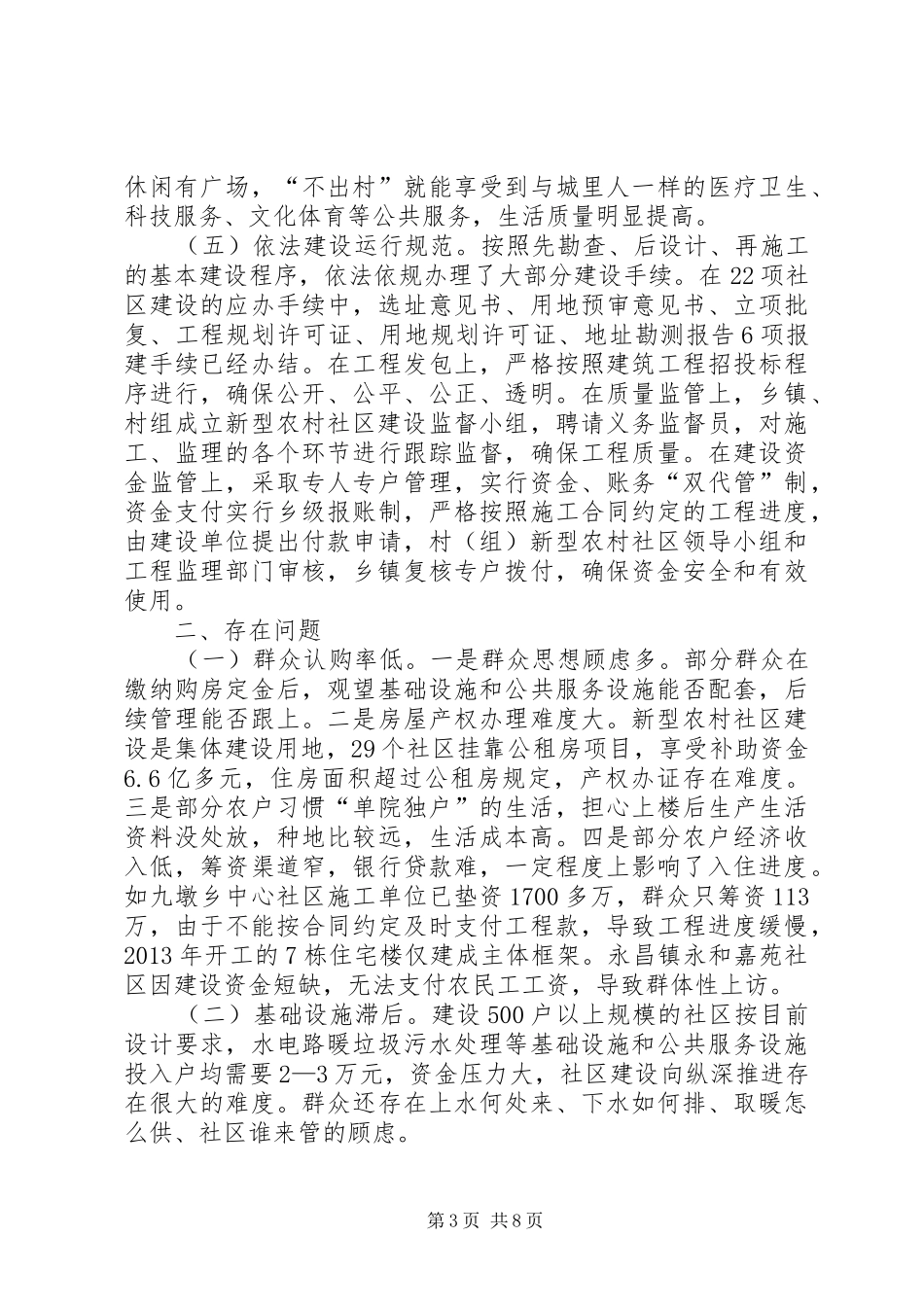 关于农村社区建设管理情况调研报告_第3页