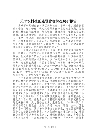 关于农村社区建设管理情况调研报告