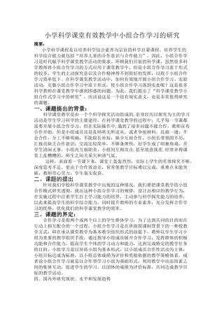 小组合作学习在科学课堂教学中的应用