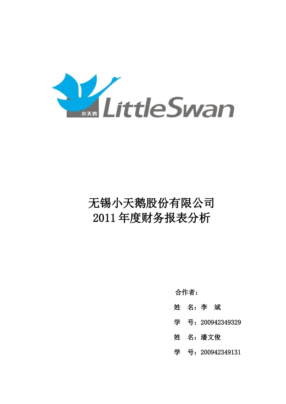 小天鹅财务报表分析_第1页