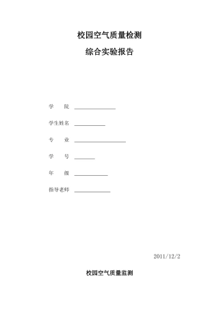 校园空气质量监测