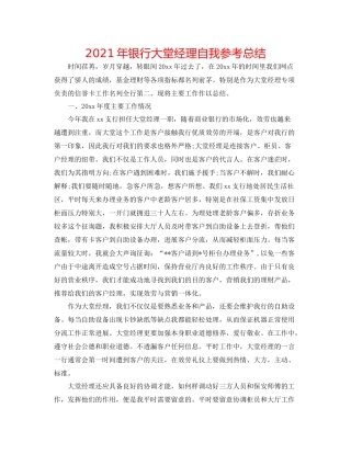2021年银行大堂经理自我参考总结