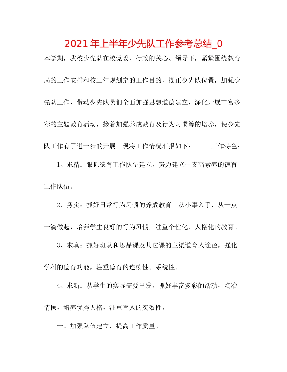 2021年上半年少先队工作参考总结_0_第1页