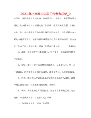 2021年上半年少先队工作参考总结_0
