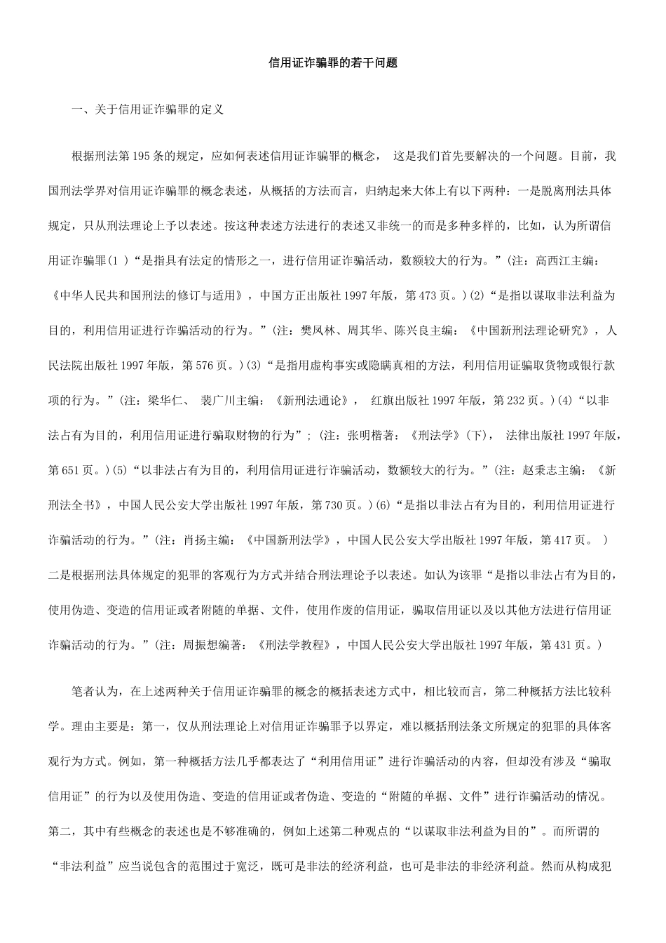 信用证诈骗罪的若干问题_第1页