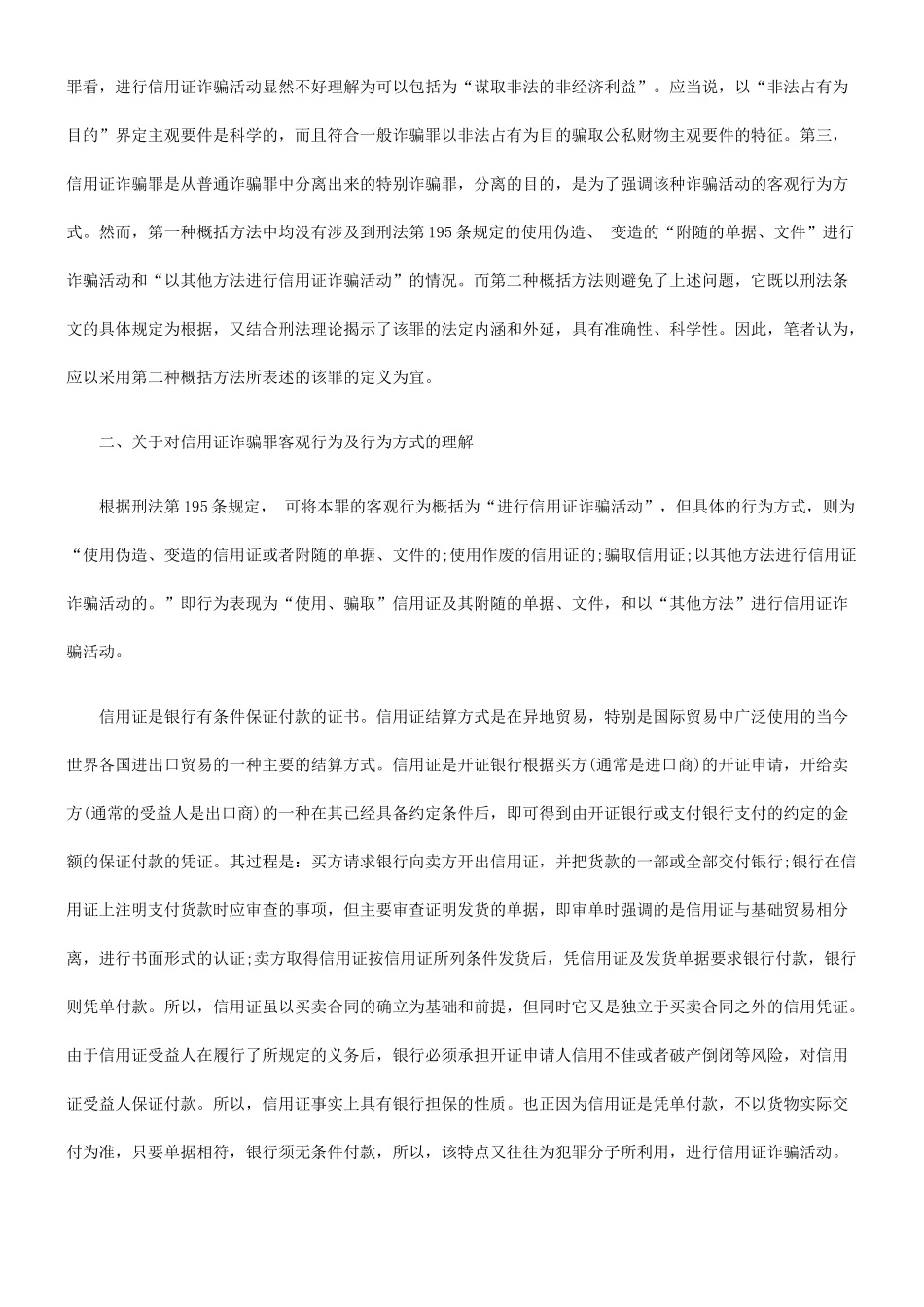信用证诈骗罪的若干问题_第2页