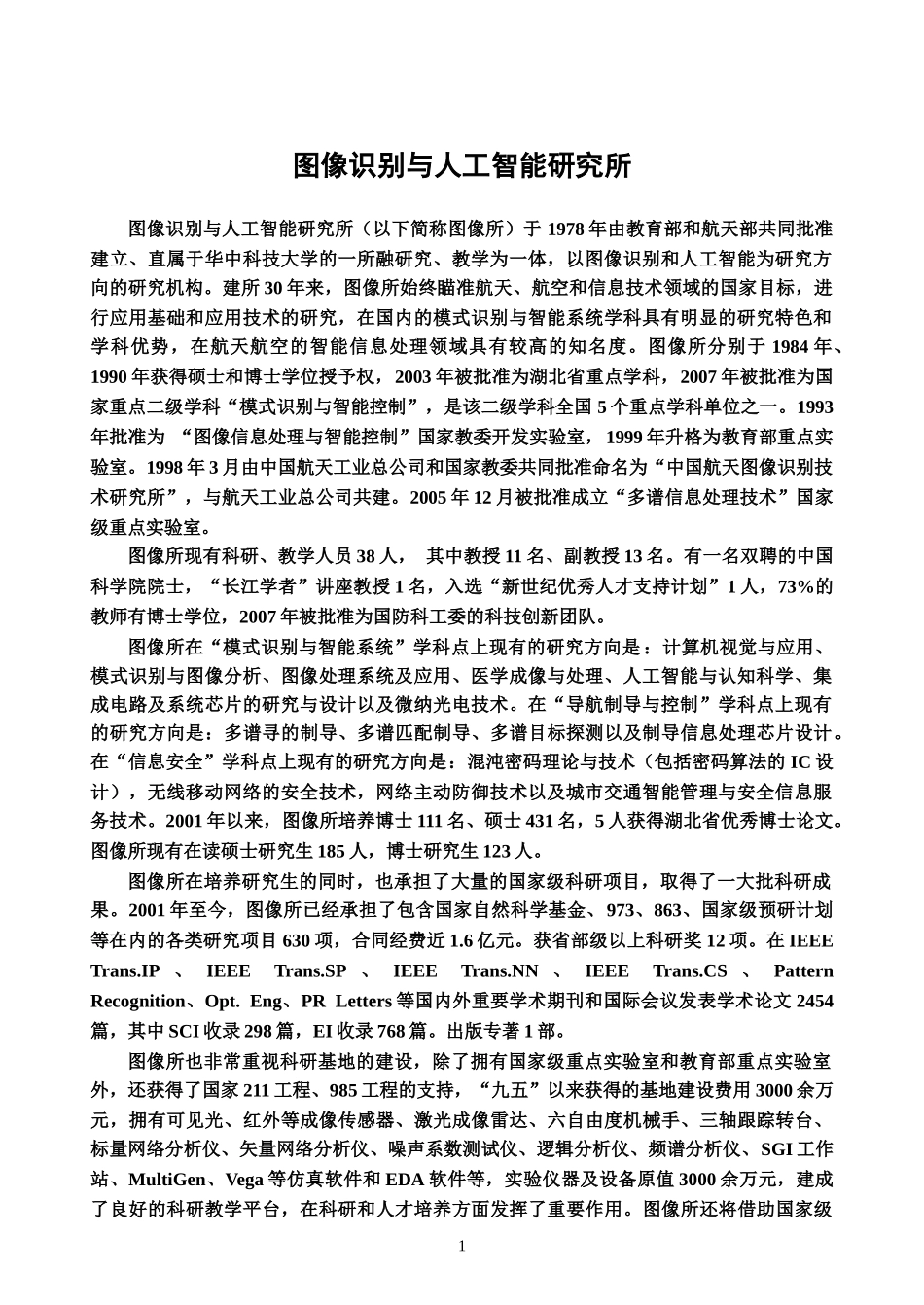 186图像识别与人工智能研究所-学科专业名称及代码、研究_第1页