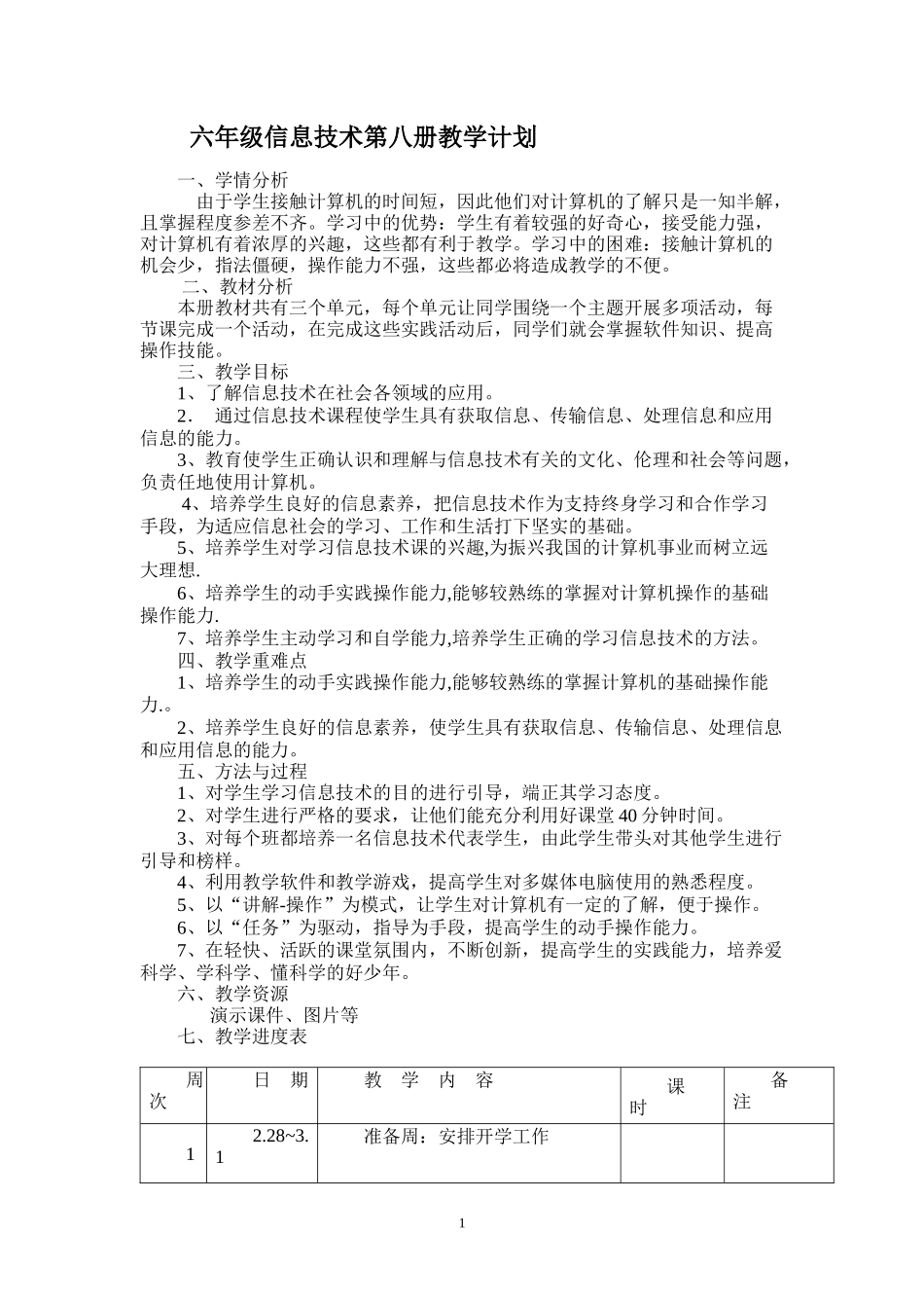 电子工业出版社信息技术第8册最新教案_第1页