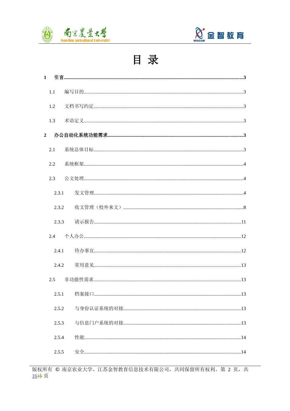 OA系统需求说明书(第一部分)_倪_第2页