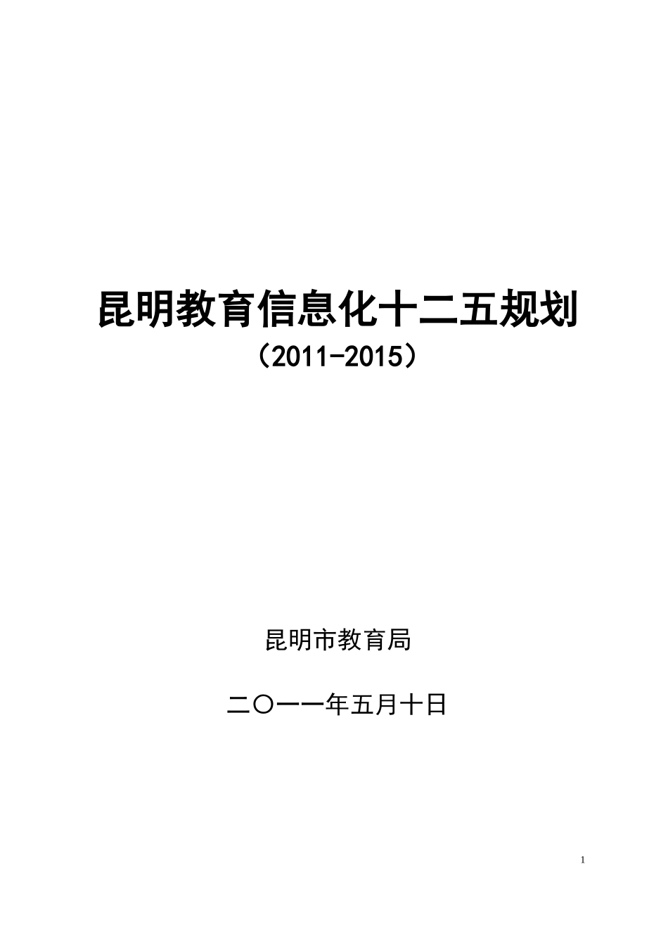昆明教育信息化十二五规划(征求意见稿)_第1页