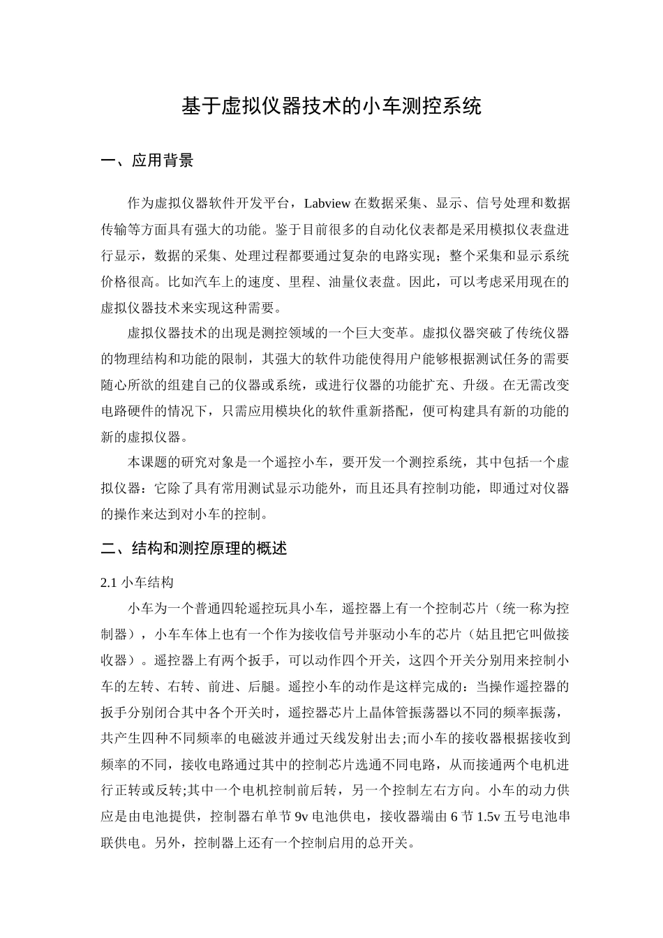 02-基于虚拟仪器技术的小车测控系统_第1页