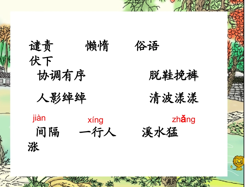 人教版四年级上册21课搭石课件_第2页