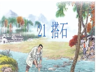 人教版四年级上册21课搭石课件