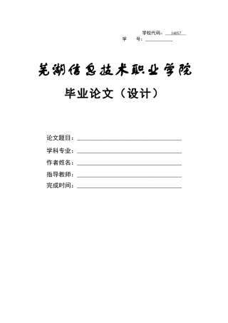 芜湖信息职业技术学院毕业论文