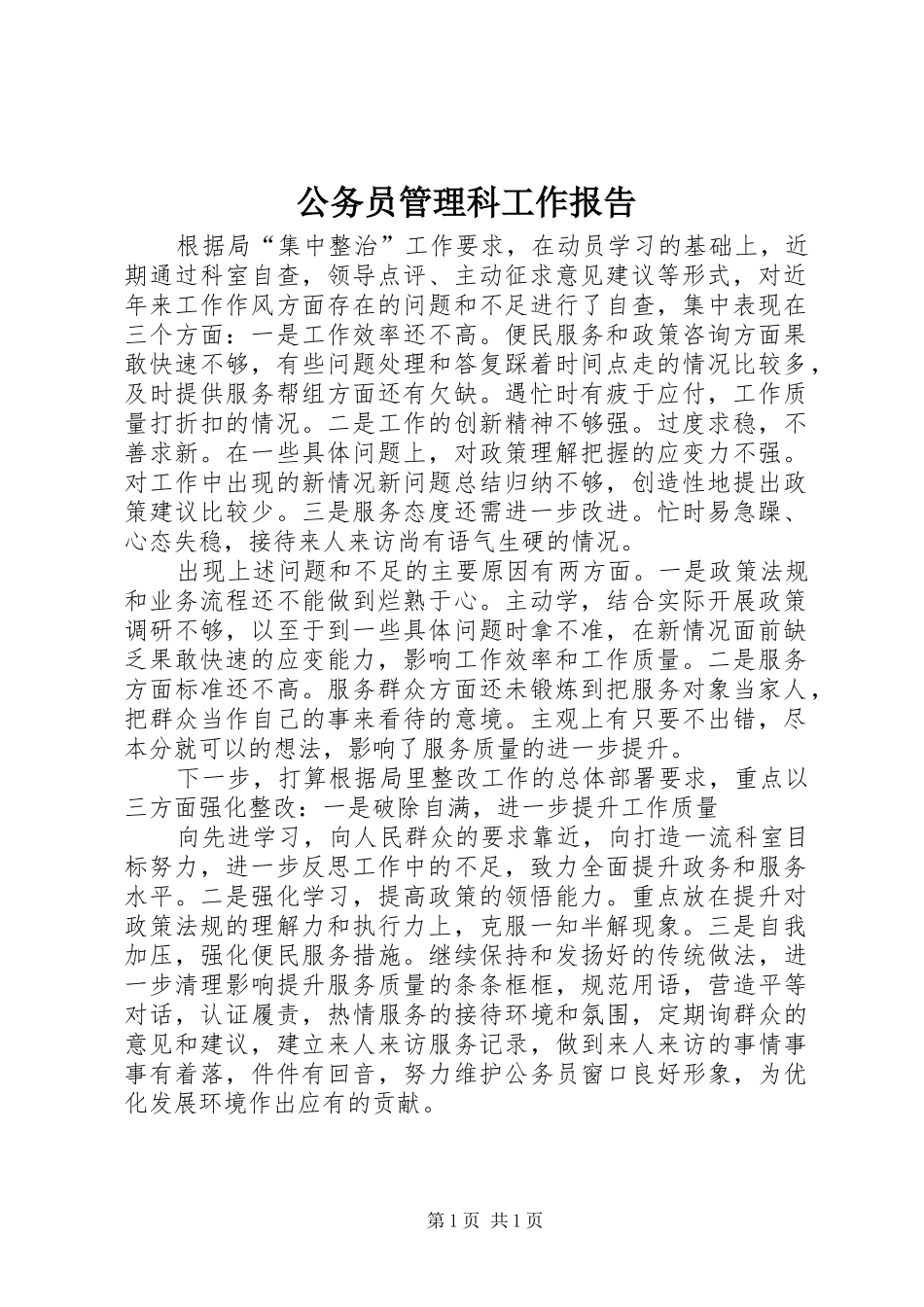 公务员管理科工作报告_第1页