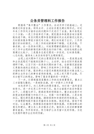 公务员管理科工作报告