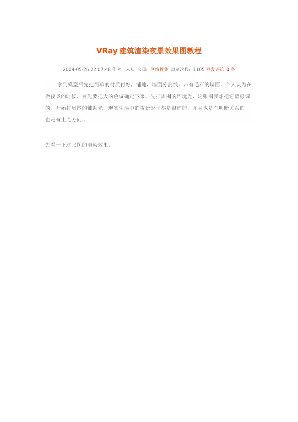 VRay建筑渲染夜景效果图教程_第1页
