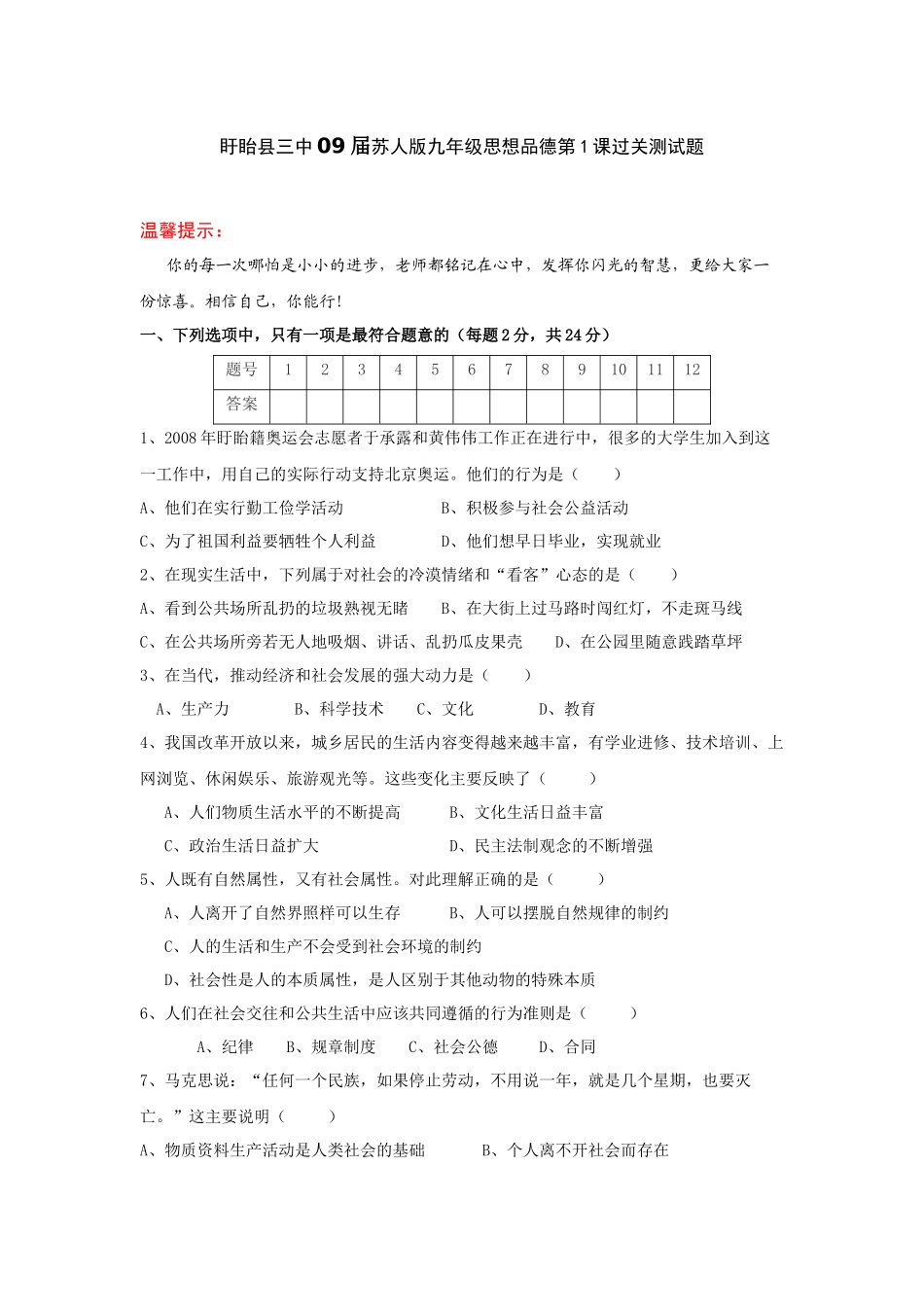 盱眙县三中09届苏人版九年级思想品德第1课过关测试题_第1页